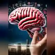 Постер книги ПСИХОЛОГИЯ ОСОЗНАННОГО МЫШЛЕНИЯ