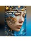 Мариам Пашкевич - Осознанные сновидения, выход в астрал и Третий глаз