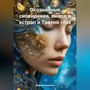 Постер книги Осознанные сновидения, выход в астрал и Третий глаз