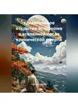 Наталья Соколова - Удивительное открытие астронома о вселенной после клинической смерти
