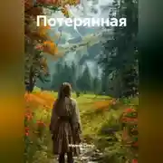 Постер книги Потерянная