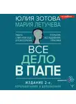 Юлия Зотова - Все дело в папе. Работа с фигурой отца в психотерапии. Исследования, открытия, практики