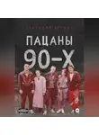 Геннадий Брусов - Пацаны 90-х
