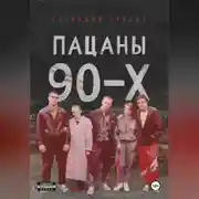 Постер книги Пацаны 90-х