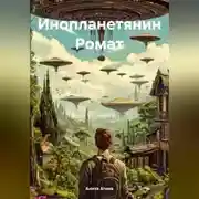 Постер книги Инопланетянин Ромат