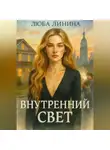 Люба Линина - Внутренний свет