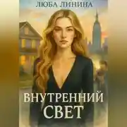 Постер книги Внутренний свет