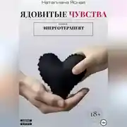 Постер книги Ядовитые чувства