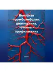 Doktor - Венозная тромбоэмболия: диагностика, лечение и профилактика