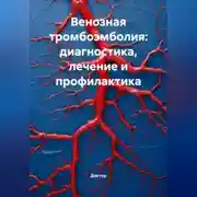 Постер книги Венозная тромбоэмболия: диагностика, лечение и профилактика