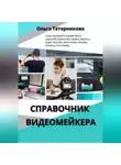 Ольга Татарникова - Справочник видеомейкера