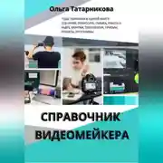 Постер книги Справочник видеомейкера