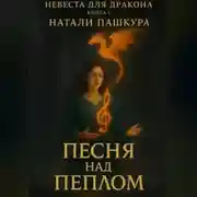Постер книги Песня над пеплом