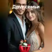 Постер книги Друг семьи