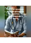 Doktor - Болезни человека: Стресс и депрессия. Записки практикующего врача
