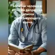 Постер книги Болезни человека: Стресс и депрессия. Записки практикующего врача