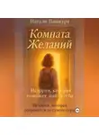 Натали Пашкура - Комната Желаний