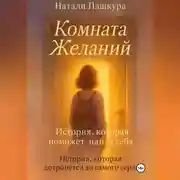 Постер книги Комната Желаний