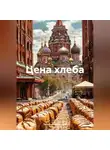 Татьяна Кручинина - Цена хлеба