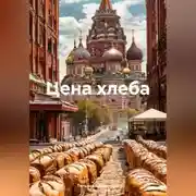 Постер книги Цена хлеба