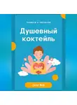 Соло Вей - Душевный коктейль: записки о легкости
