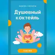 Постер книги Душевный коктейль: записки о легкости