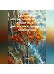Doktor - Хроническая обструктивная болезнь легких (ХОБЛ): Диагностика, лечение и перспективы