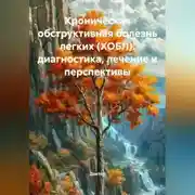 Постер книги Хроническая обструктивная болезнь легких (ХОБЛ): Диагностика, лечение и перспективы