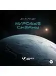 Дж. П. Ландау - Мировые океаны