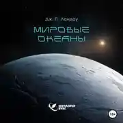 Постер книги Мировые океаны