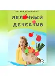 Оксана Дружинина - Яблочный детектив