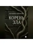 Евгения Киркова - Корень зла