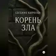 Постер книги Корень зла