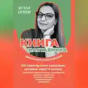 Постер книги Книга наставника школьного образования. 100 советов всем взрослым, которые ходят в школу: студентам педагогических направлений, молодым педагогам, опытным учителям, администрации, родителям