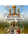Николай Трясцын - Бог. Христос. Церковь. Семья