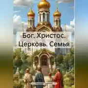 Постер книги Бог. Христос. Церковь. Семья