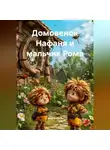Анатолий А - Домовенок Нафаня и мальчик Рома