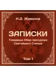 Николай Жевахов - Николай Дмитриевич Жевахов. Записки Товарища Обер-прокурора Святейшего Синода. Том 1.