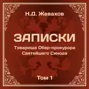Постер книги Николай Дмитриевич Жевахов. Записки Товарища Обер-прокурора Святейшего Синода. Том 1.