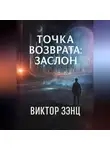 Виктор Зэнц - Точка возврата: Заслон