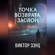 Постер книги Точка возврата: Заслон