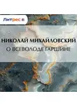 Николай Михайловский - О Всеволоде Гаршине