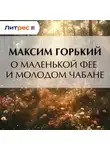 Максим Горький - О маленькой фее и молодом чабане