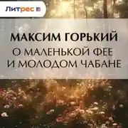 Постер книги О маленькой фее и молодом чабане