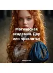 Ирина Костина - Магическая академия. Дар или проклятье