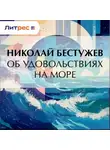  Николай Бестужев - Об удовольствиях на море