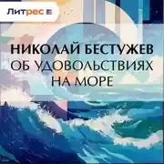 Постер книги Об удовольствиях на море