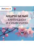 Андрей Белый - Критицизм и символизм