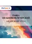 Павел Мельников-Печерский - Медвежий Угол