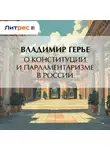 Владимир Герье - О конституции и парламентаризме в России